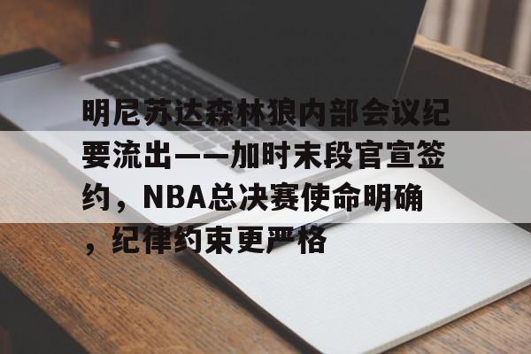 明尼苏达森林狼内部会议纪要流出——加时末段官宣签约，NBA总决赛使命明确，纪律约束更严格的简单介绍-开云